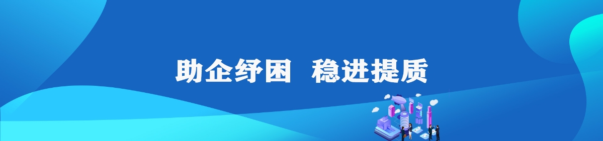 助企紓困 穩(wěn)進(jìn)提質(zhì)